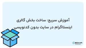 آموزش سریع: ساخت بخش گالری اینستاگرام در سایت بدون کدنویسی