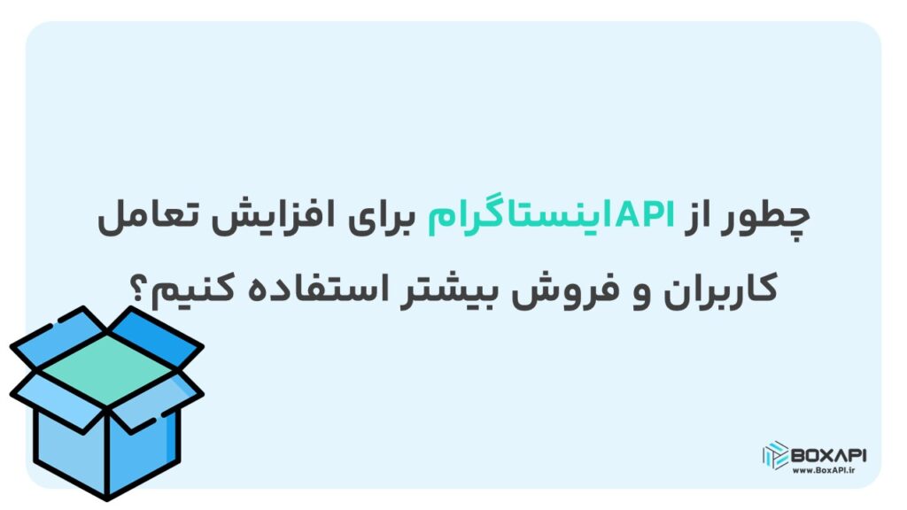 چطور از API اینستاگرام برای افزایش تعامل کاربران و فروش بیشتر استفاده کنیم؟