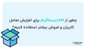 چطور از API اینستاگرام برای افزایش تعامل کاربران و فروش بیشتر استفاده کنیم؟