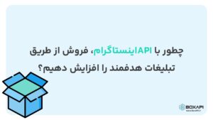 چطور با API اینستاگرام، فروش از طریق تبلیغات هدفمند را افزایش دهیم؟