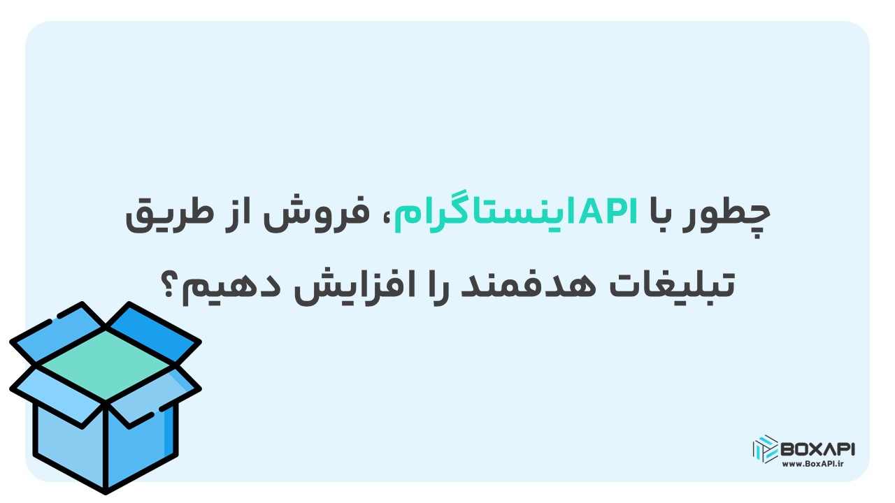 چطور با API اینستاگرام، فروش از طریق تبلیغات هدفمند را افزایش دهیم؟