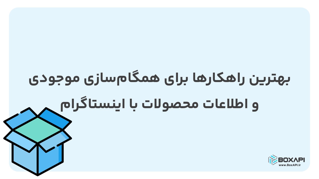 بهترین راهکارها برای همگامسازی موجودی و اطلاعات محصولات با اینستاگرام