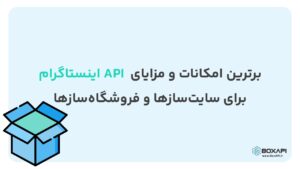 برترین امکانات و مزایای API اینستاگرام برای سایت‌سازها و فروشگاه‌سازها