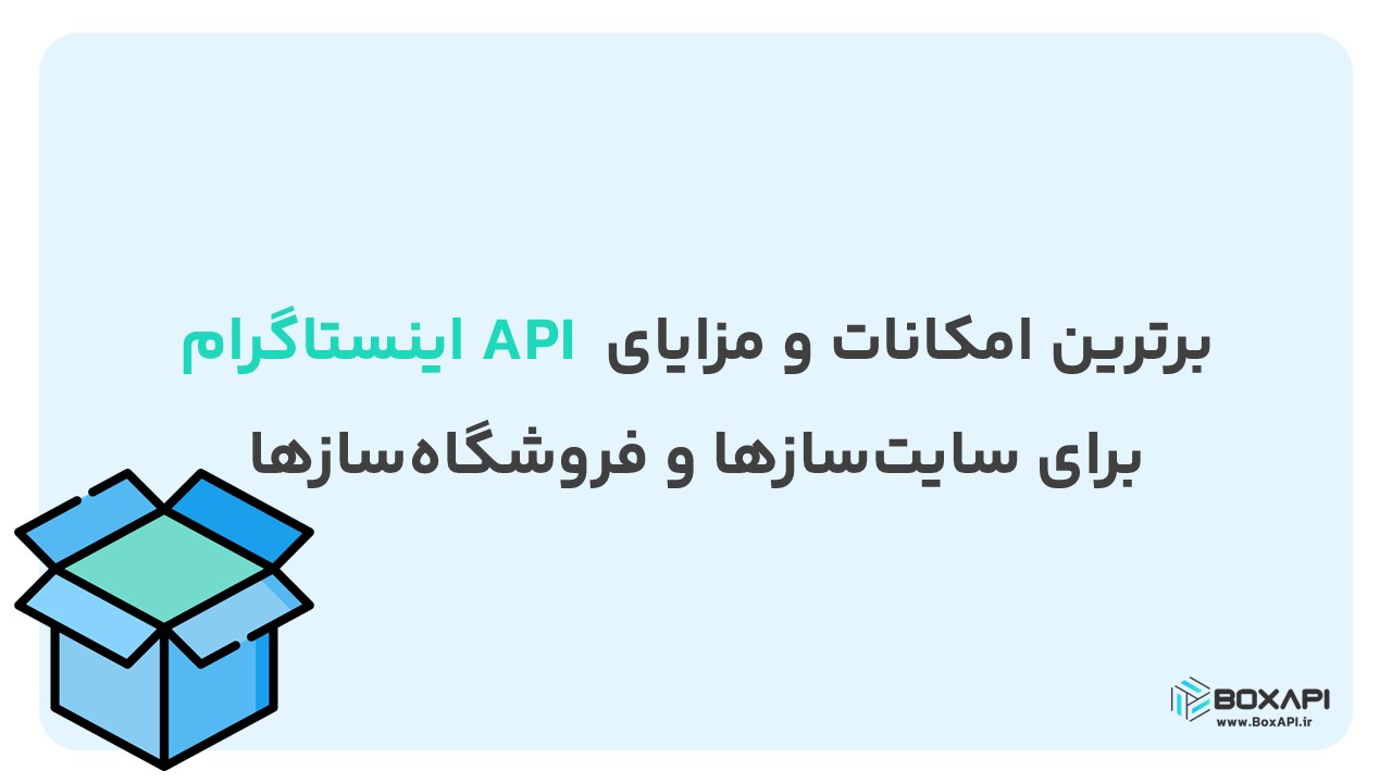 برترین امکانات و مزایای API اینستاگرام برای سایت‌سازها و فروشگاه‌سازها