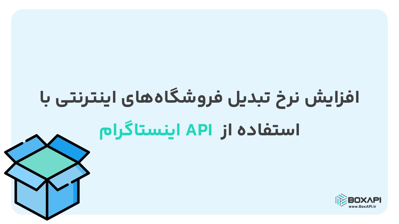 افزایش نرخ تبدیل فروشگاه‌های اینترنتی با استفاده از API اینستاگرام