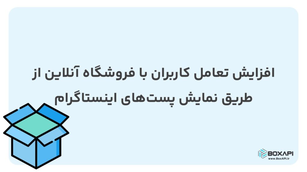 افزایش تعامل کاربران با فروشگاه آنلاین از طریق نمایش پست‌های اینستاگرام