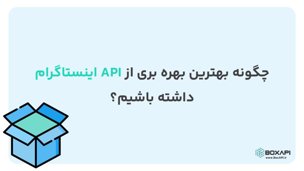 چگونه بهترین بهره بری از api اینستاگرام داشته باشیم؟