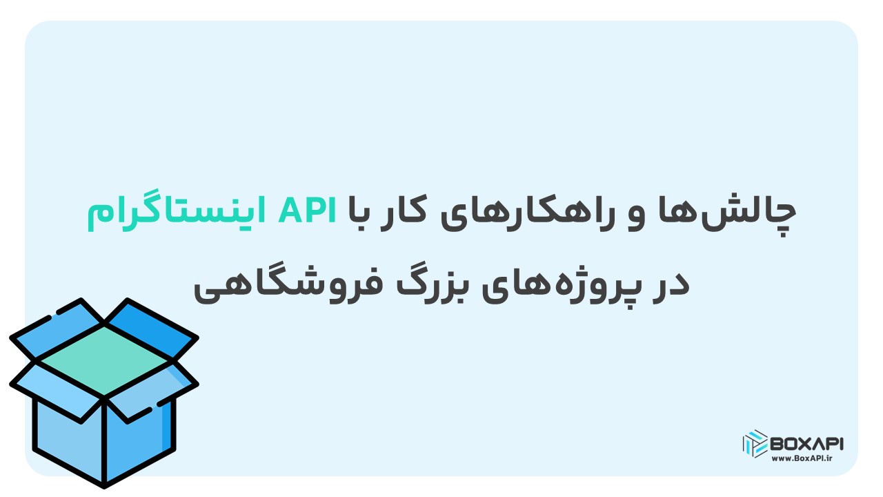 چالش‌ها و راهکارهای کار با API اینستاگرام در پروژه‌های بزرگ فروشگاهی چیست