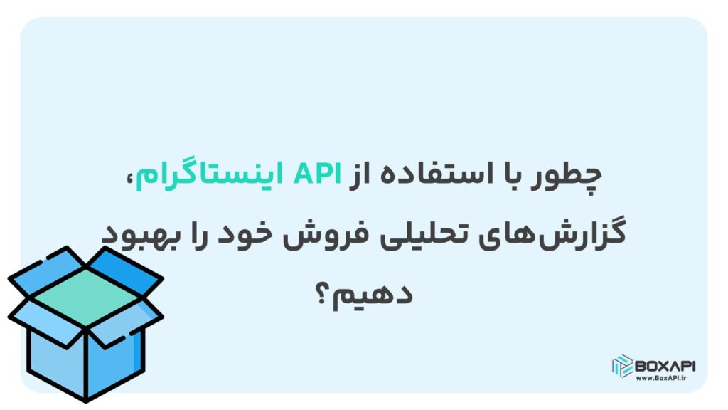 چطور با استفاده از API اینستاگرام، گزارش‌های تحلیلی فروش خود را بهبود دهیم؟
