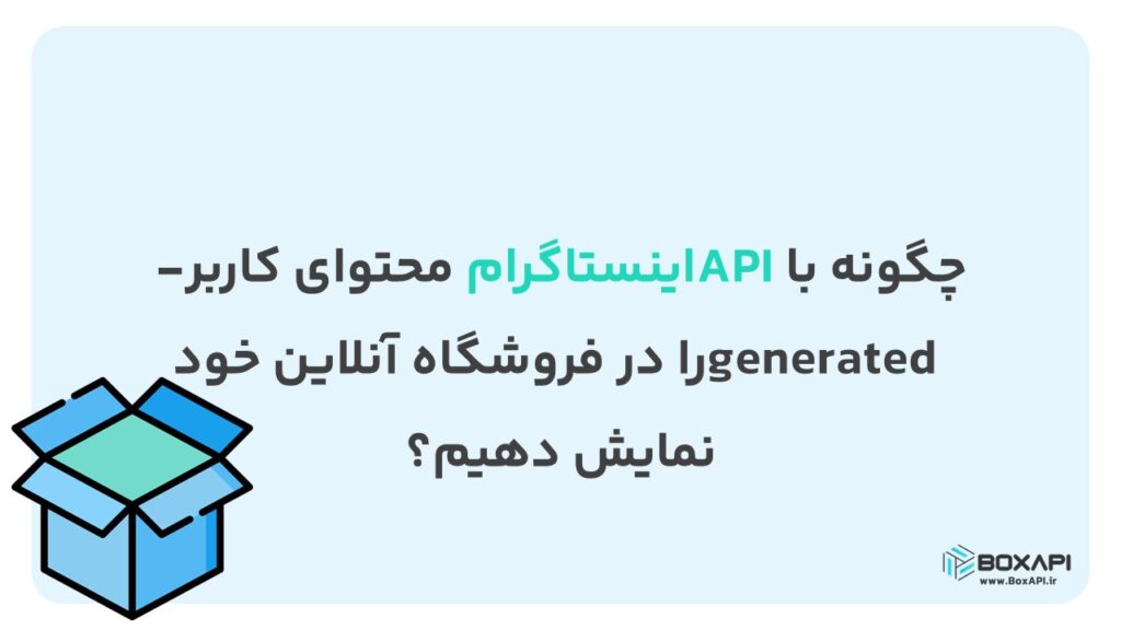 چگونه با API اینستاگرام محتوای کاربر-generated را در فروشگاه آنلاین خود نمایش دهیم؟