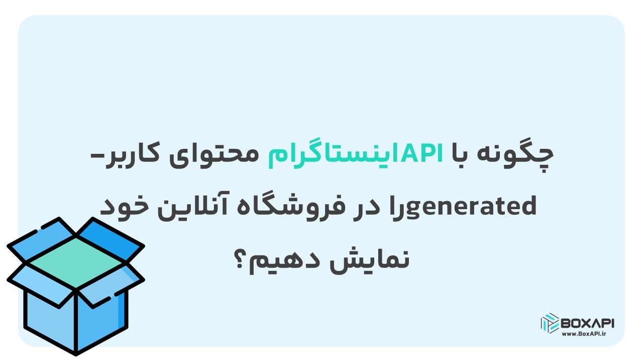 چگونه با API اینستاگرام محتوای کاربر-generated را در فروشگاه آنلاین خود نمایش دهیم؟