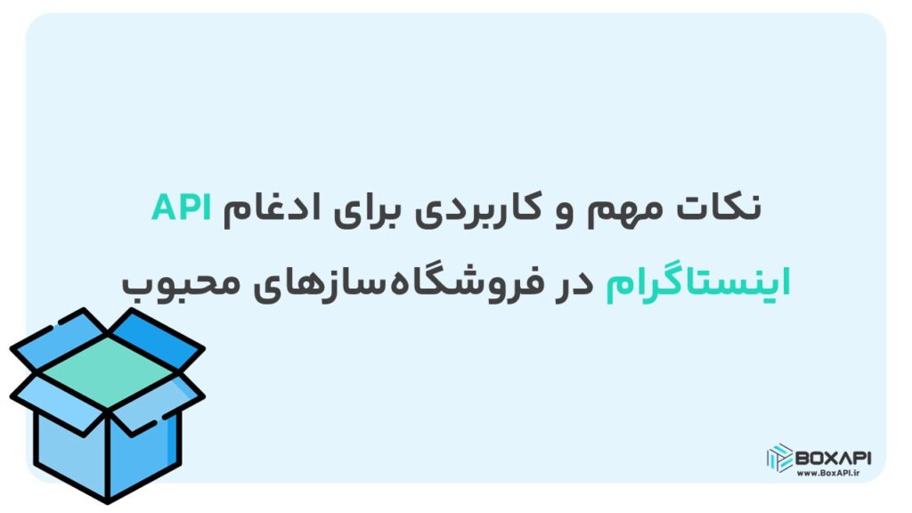 نکات مهم و کاربردی برای ادغام API اینستاگرام در فروشگاه‌سازهای محبوب