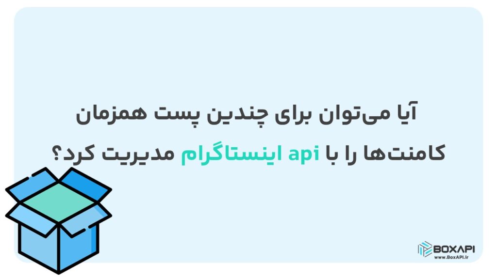 آیا می‌توان برای چندین پست همزمان کامنت‌ها را با api اینستاگرام مدیریت کرد؟