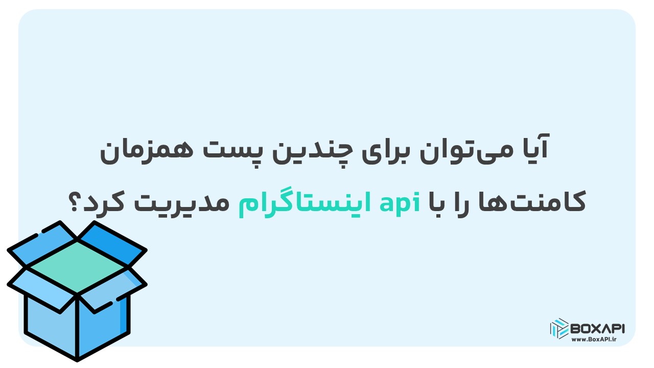 آیا می‌توان برای چندین پست همزمان کامنت‌ها را با api اینستاگرام مدیریت کرد؟