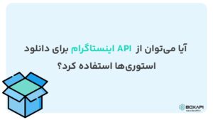 آیا می‌توان از API اینستاگرام برای دانلود استوری‌ها استفاده کرد؟