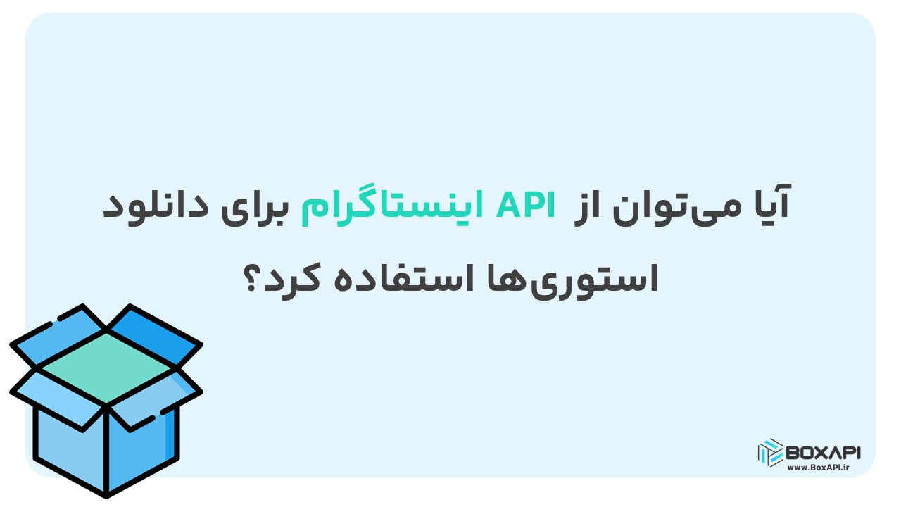 آیا می‌توان از API اینستاگرام برای دانلود استوری‌ها استفاده کرد؟