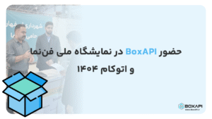 حضور BoxAPI در نمایشگاه