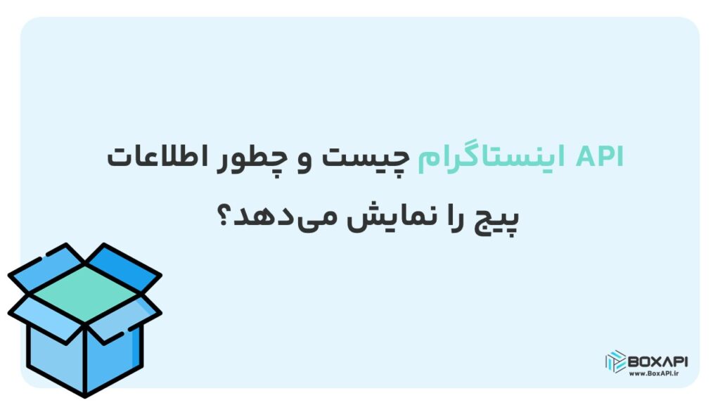 نمایش اطلاعات پیج با API اینستاگرام