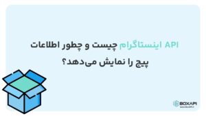 نمایش اطلاعات پیج با API اینستاگرام