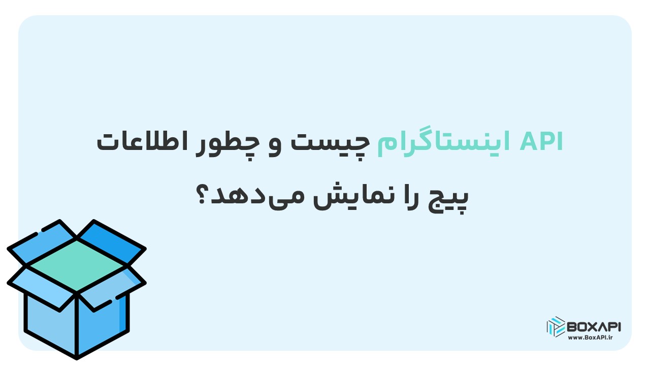 نمایش اطلاعات پیج با API اینستاگرام