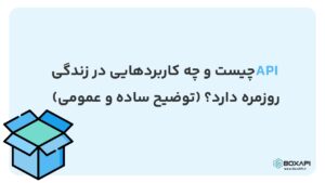 کاربرد API در زندگی روزمره