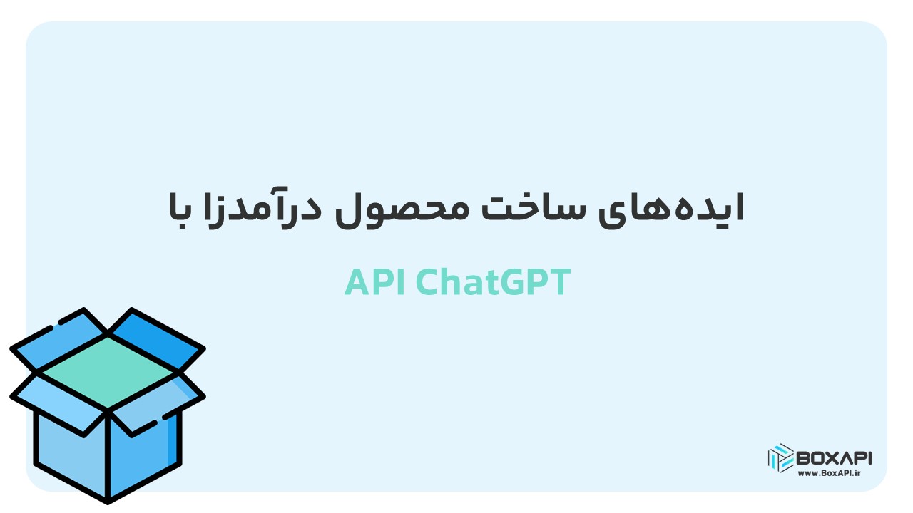 ایده درآمدزا با API ChatGPT
