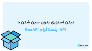 دیدن استوری بدون سین شدن با API اینستاگرام