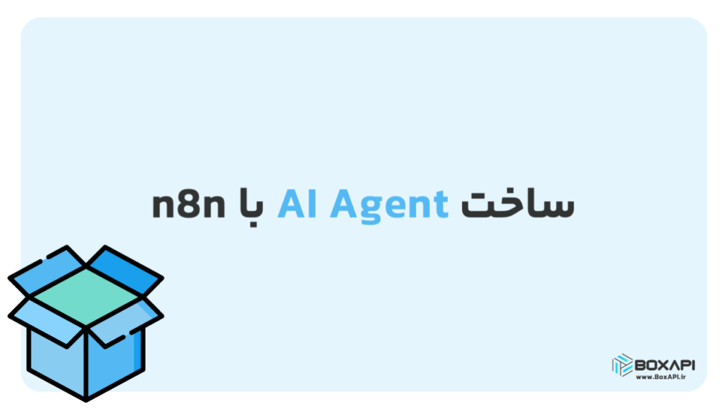 ساخت AI Agent با n8n