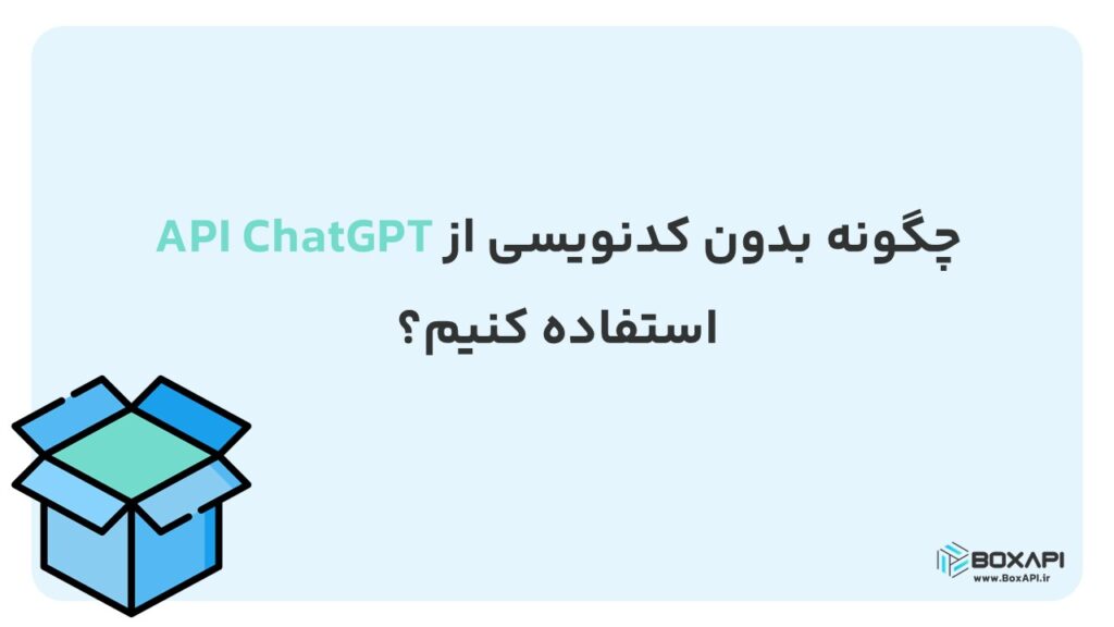 استفاده بدون کدنویسی از API Chatgpt