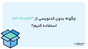 استفاده بدون کدنویسی از API Chatgpt