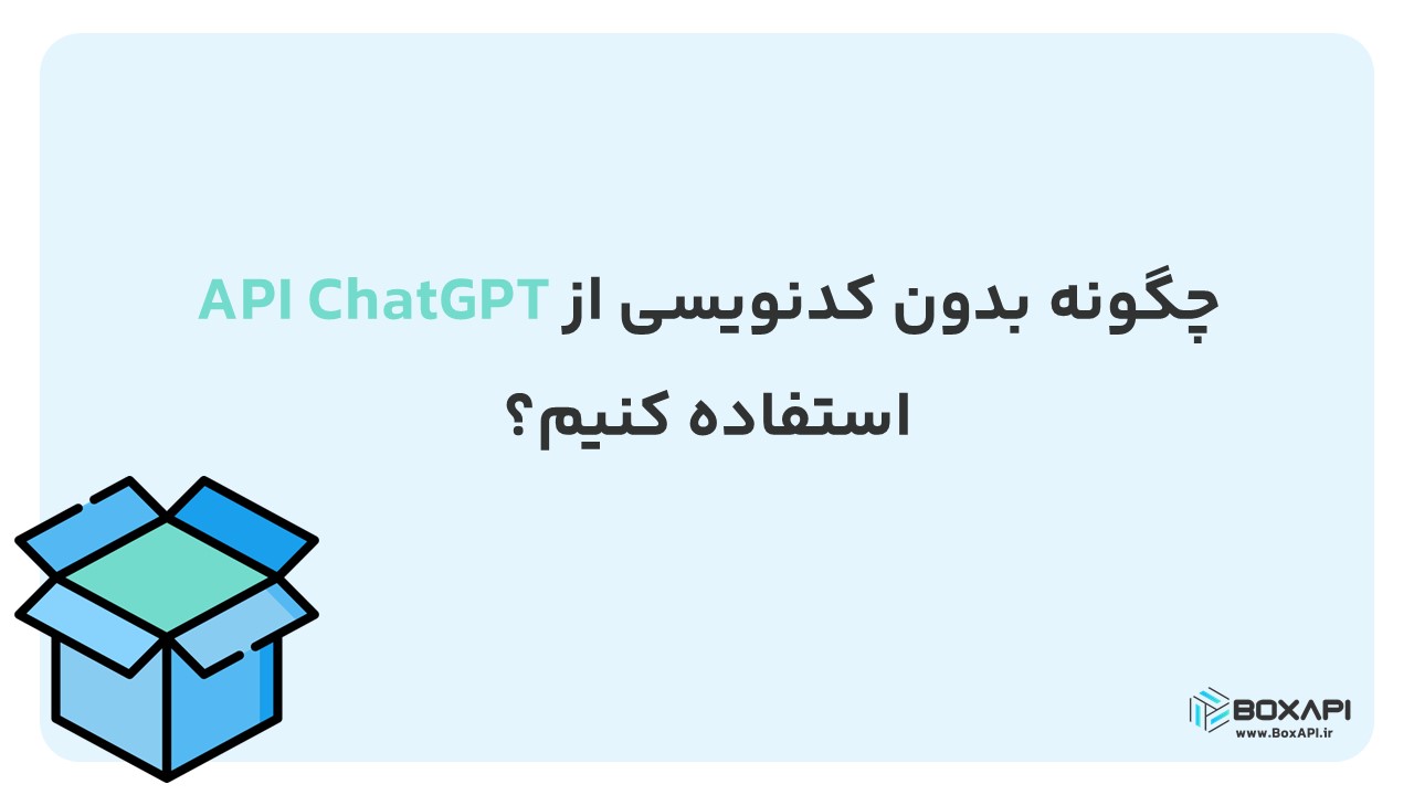 استفاده بدون کدنویسی از API Chatgpt