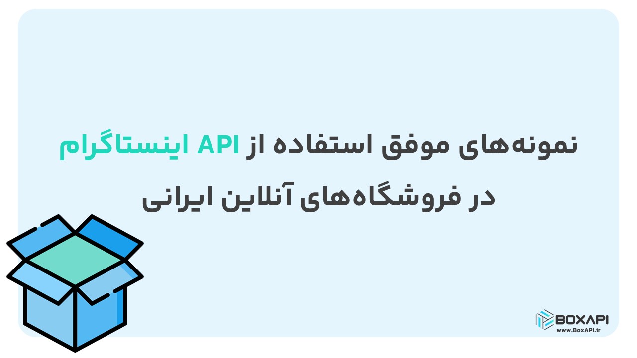 نمونه‌های موفق استفاده از API اینستاگرام در فروشگاه‌های آنلاین ایرانی