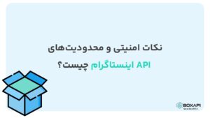 نکات امنیتی و محدودیتهای API اینستاگرام