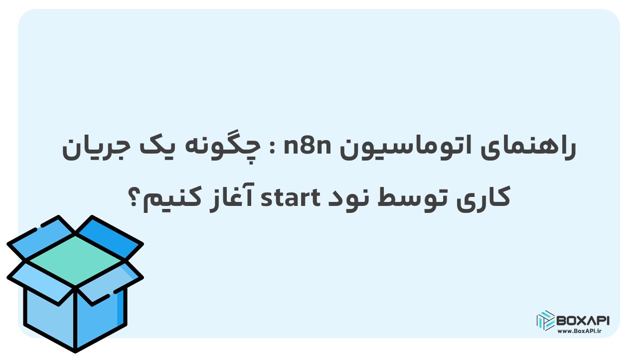 راهنمای اتوماسیون n8n: چگونه یک جریان کاری توسط نود start آغاز کنیم؟