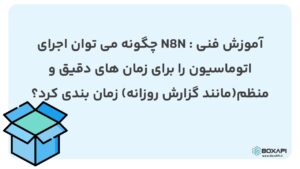 آموزش Cron Node در n8n