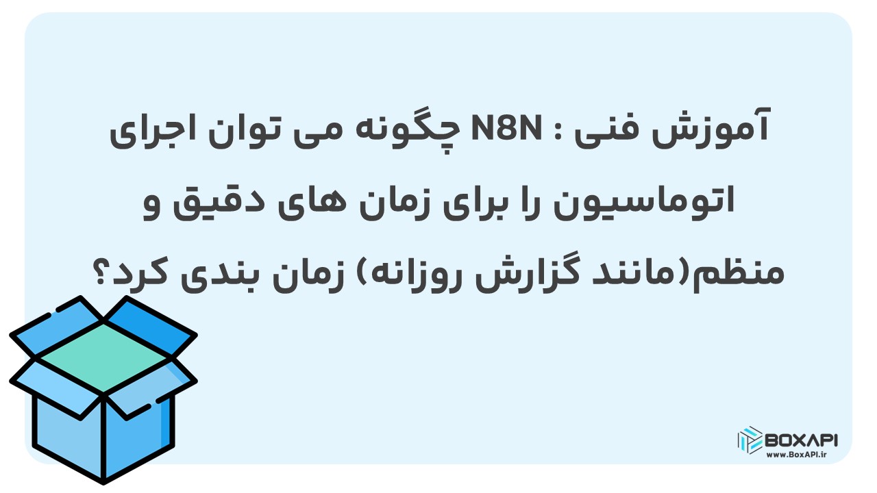 آموزش Cron Node در n8n