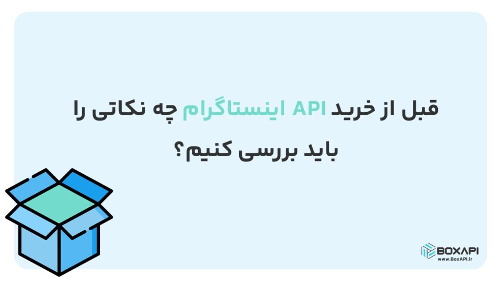 نکات خرید API اینستاگرام