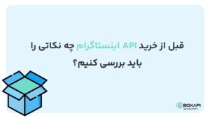 نکات خرید API اینستاگرام
