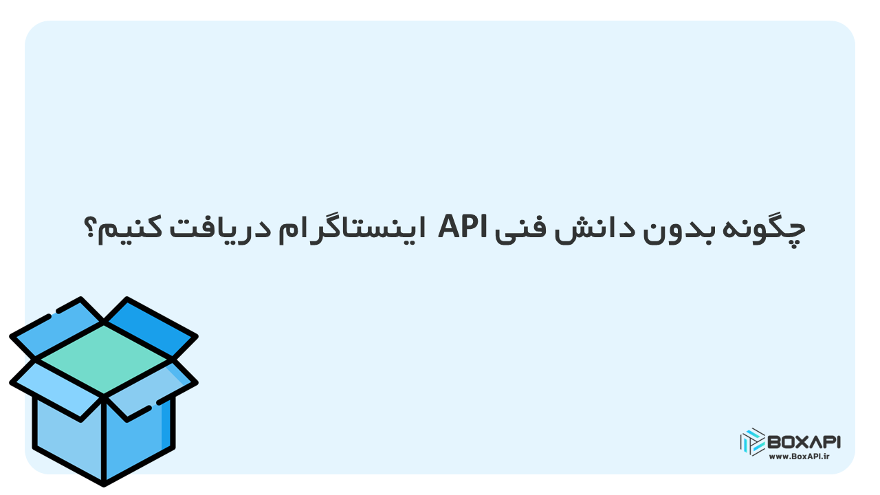 چگونه بدون دانش فنی API اینستاگرام دریافت کنیم؟