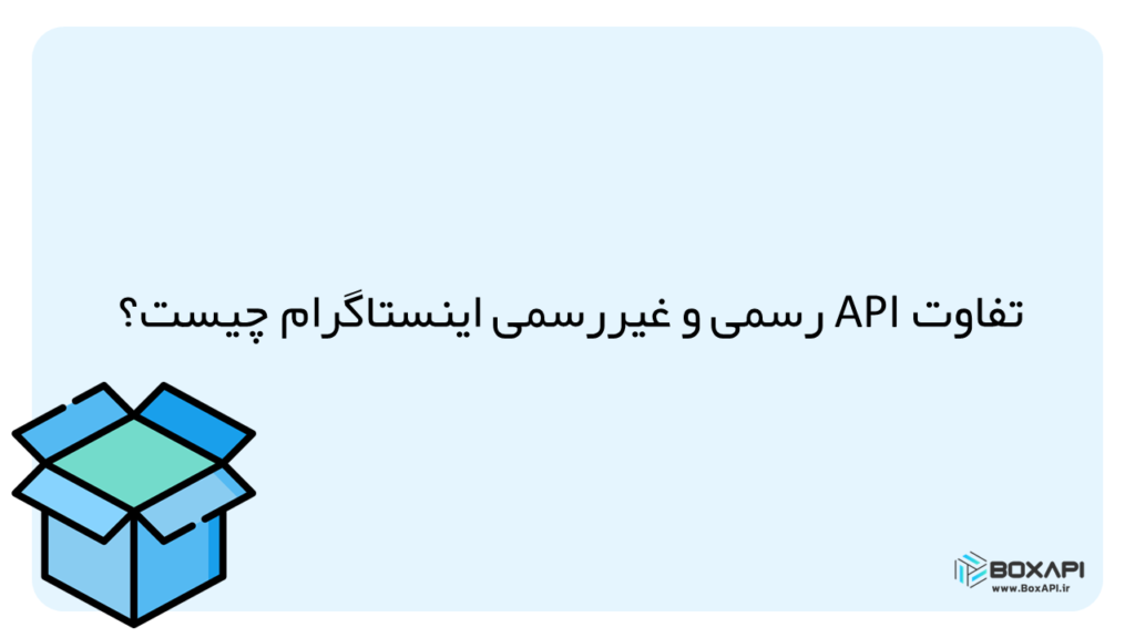 تفاوت API اینستاگرام رسمی و غیر رسمی