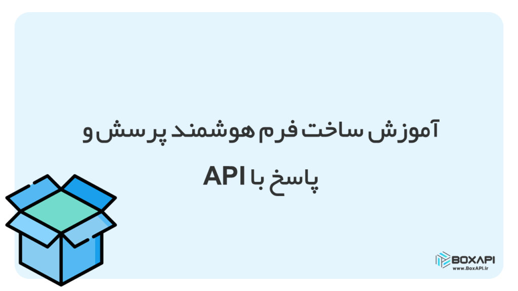 ساخت فرم هوشمند با API