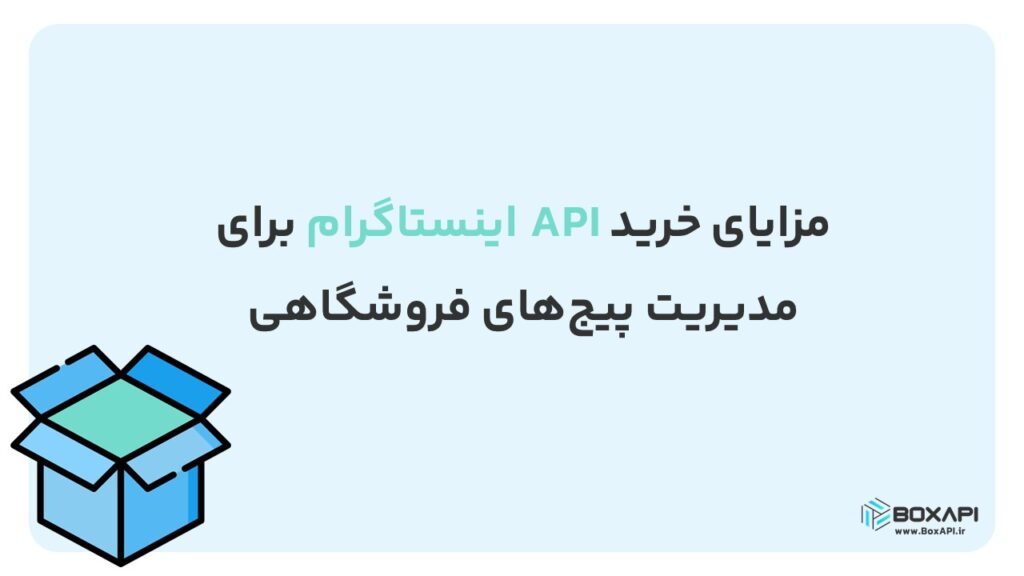 مدیریت پیج فروشگاهی با API اینستاگرام