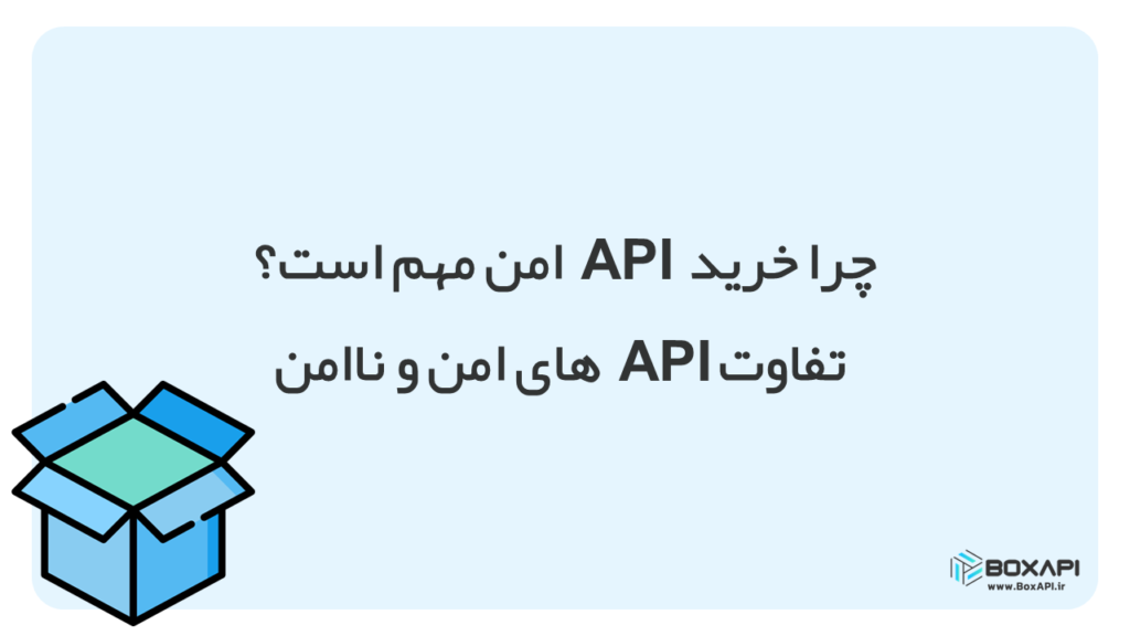 خرید و تفاوت API امن و ناامن