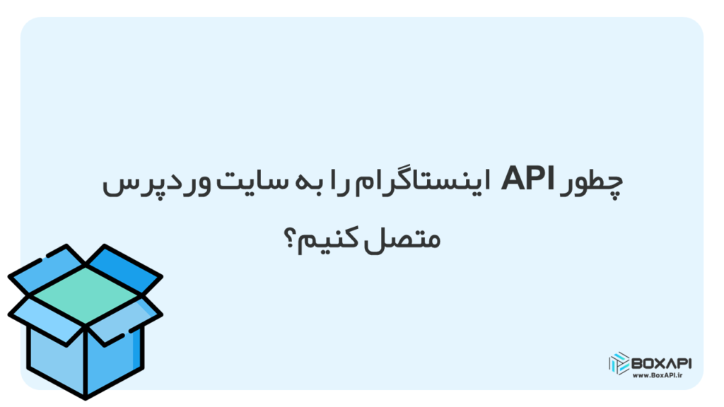 سایت وردپرس و API اینستاگرام