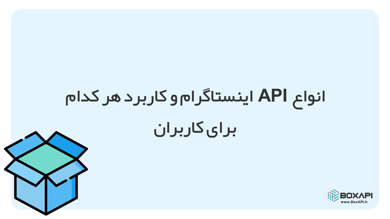 انواع API اینستاگرام و کاربرد