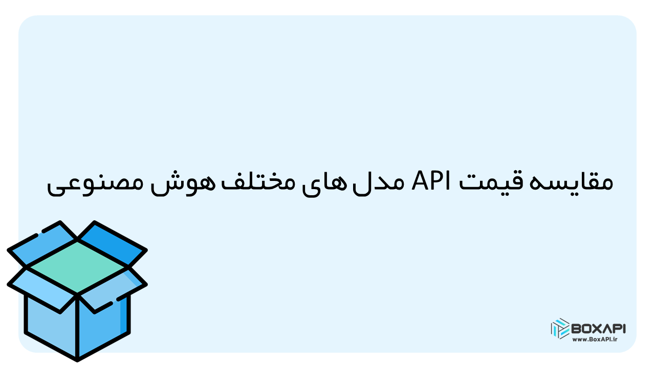مقایسه قیمت API هوش مصنوعی