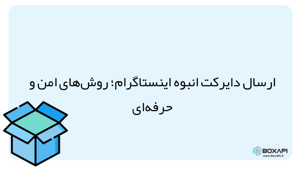 ارسال دایرکت انبوه