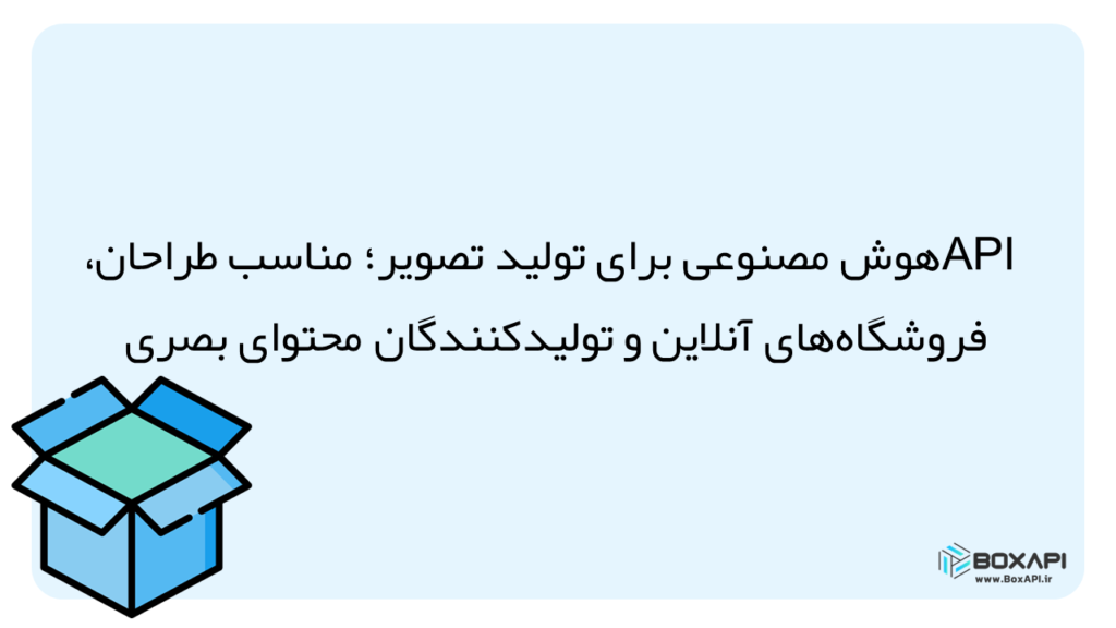 api هوش مصنوعی تولید تصویر