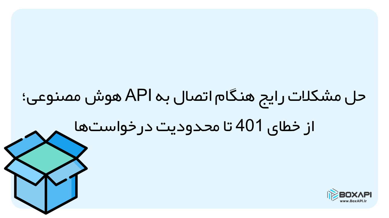 خطاهای api هوش مصنوعی