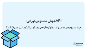 API هوش مصنوعی ایرانی